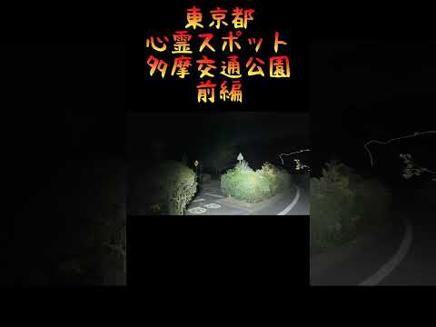 東京都心霊スポット『多摩交通公園』 #心霊スポット