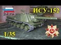 Советский Истребитель Танков ИСУ-152 "Зверобой" (Звезда 1/35)