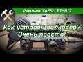 R2BIU Ремонт КВ трансивера YAESU FT 817. Восстанавливаем валкодер.