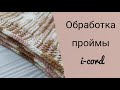 Обработка ПРОЙМЫ полым шнуром (техника i-cord)