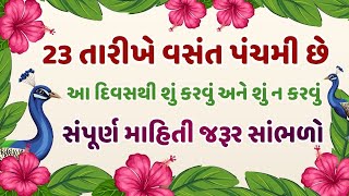 23 તરખ વસત પચમ છ આ દવસથ શ કરવ અન શ ન કરવ સપરણ મહત જરર સભળ Pushtimarg