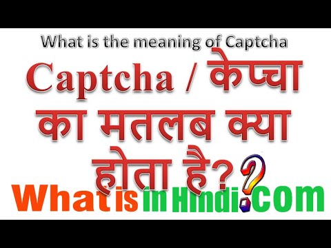 वीडियो: रिकैप्चा का क्या मतलब है?