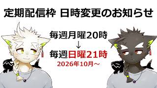 【定期配信】#32 定期配信日時移動のお知らせ【鳴揺成/なるようなる】