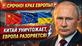 Финансовая ловушка для ЕС: как Китай переиграл Запад