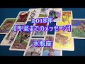 2018年　冬至までのメッセージ　水瓶座