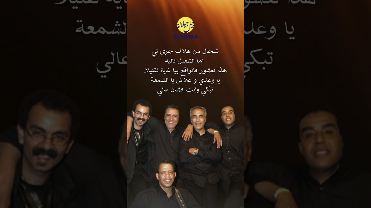 Jil Jilala Officiel - الشمعة 