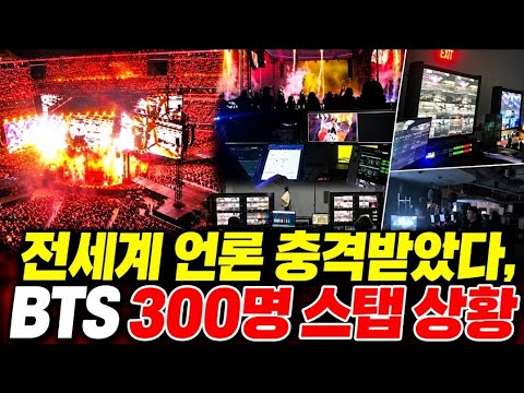 전 세계 언론 충격 "BTS 월드 투어 300명 스태프 상황"