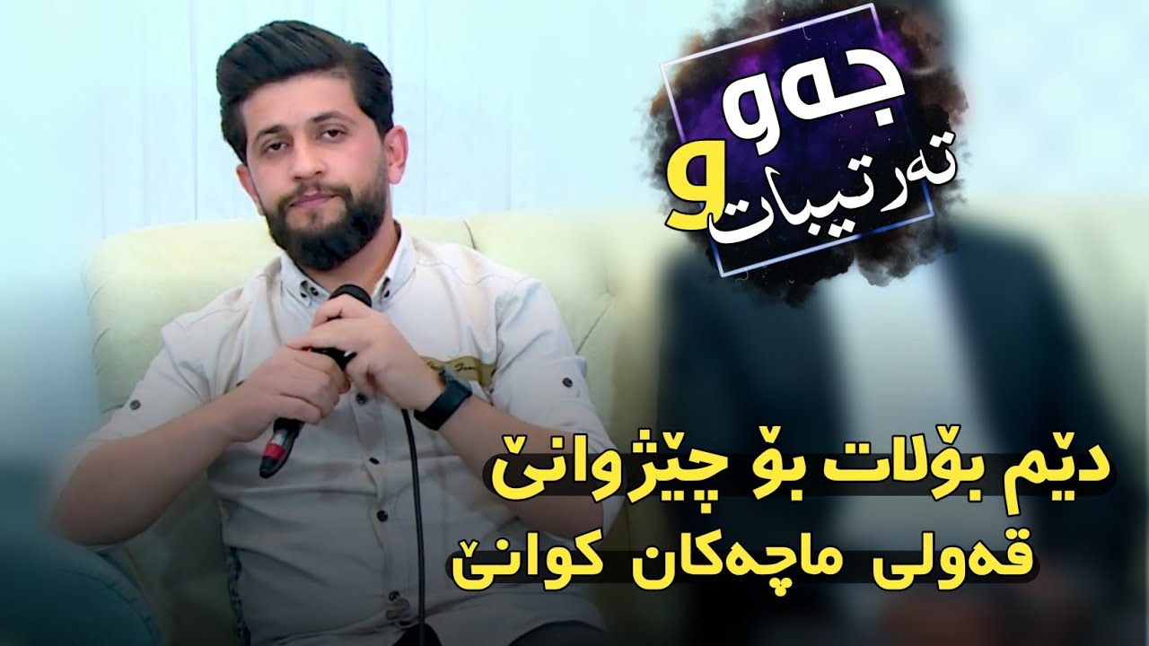 Watch Hama Zirak ~ Jaw W Tartibat~Danishtni Hawrei Xasl Shorsh~Tarck~6 on YouTube Watch Hama Zirak ~ Jaw W Tartibat~Danishtni Hawrei Xasl Shorsh~Tarck~6 on YouTube