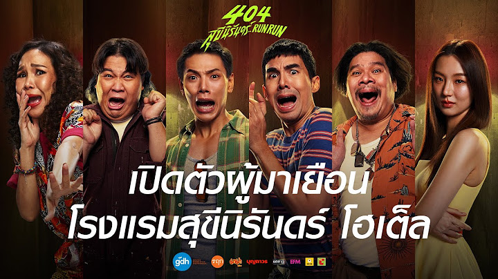 เปิดตัวผู้มาเยือนโรงแรมสุขีนิรันดร์ โฮเต็ล | 404 สุขีนิรันดร์..RUN RUN