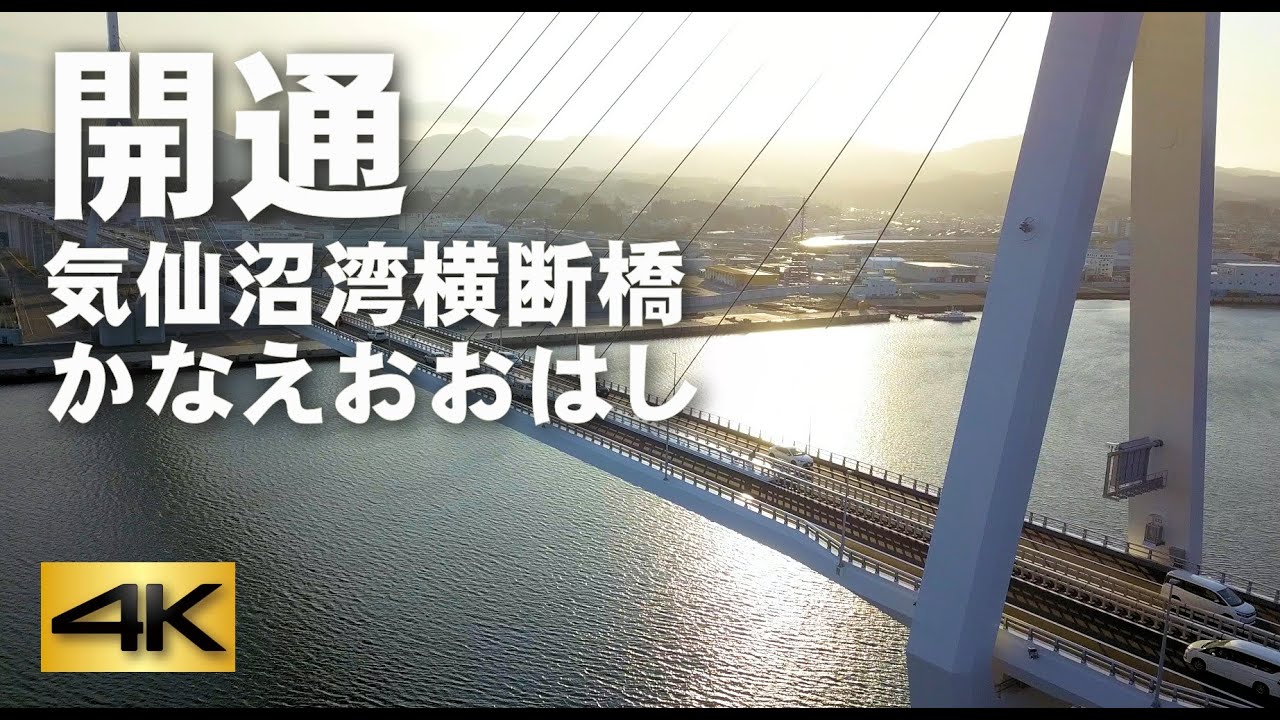 気仙沼湾横断橋「かなえおおはし」開通！