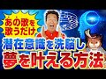 【悪用厳禁】あの歌を歌うだけ!潜在意識を洗脳して夢を叶えてしまうヤバい方法