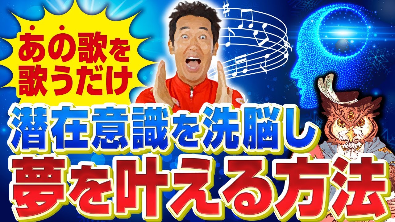 【悪用厳禁】あの歌を歌うだけ！潜在意識を洗脳して夢を叶えてしまうヤバい方法
