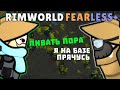 ВСЁ ИЛИ НИЧЕГО! Rimworld 1.3 FearLess+ | S30-Ep7