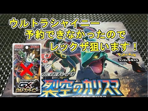 【ポケカ】ウルトラシャイニーを予約できなかったので裂空のカリスマ開封します