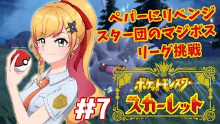 【ポケモンスカーレット】 ポケモンマスターに俺はなる【にじさんじ | セフィナ】
