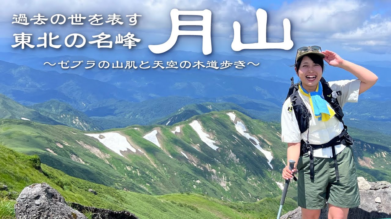 ゼブラの山肌と天空の木道歩き。日本海を望む信仰の山【月山】夏山満喫ルート