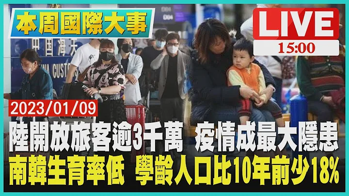 【本周国际大事 】中国大陆开放旅客逾3千万 疫情成最大隐患 南韩生育率低 学龄人口比10年前少18% - 天天要闻