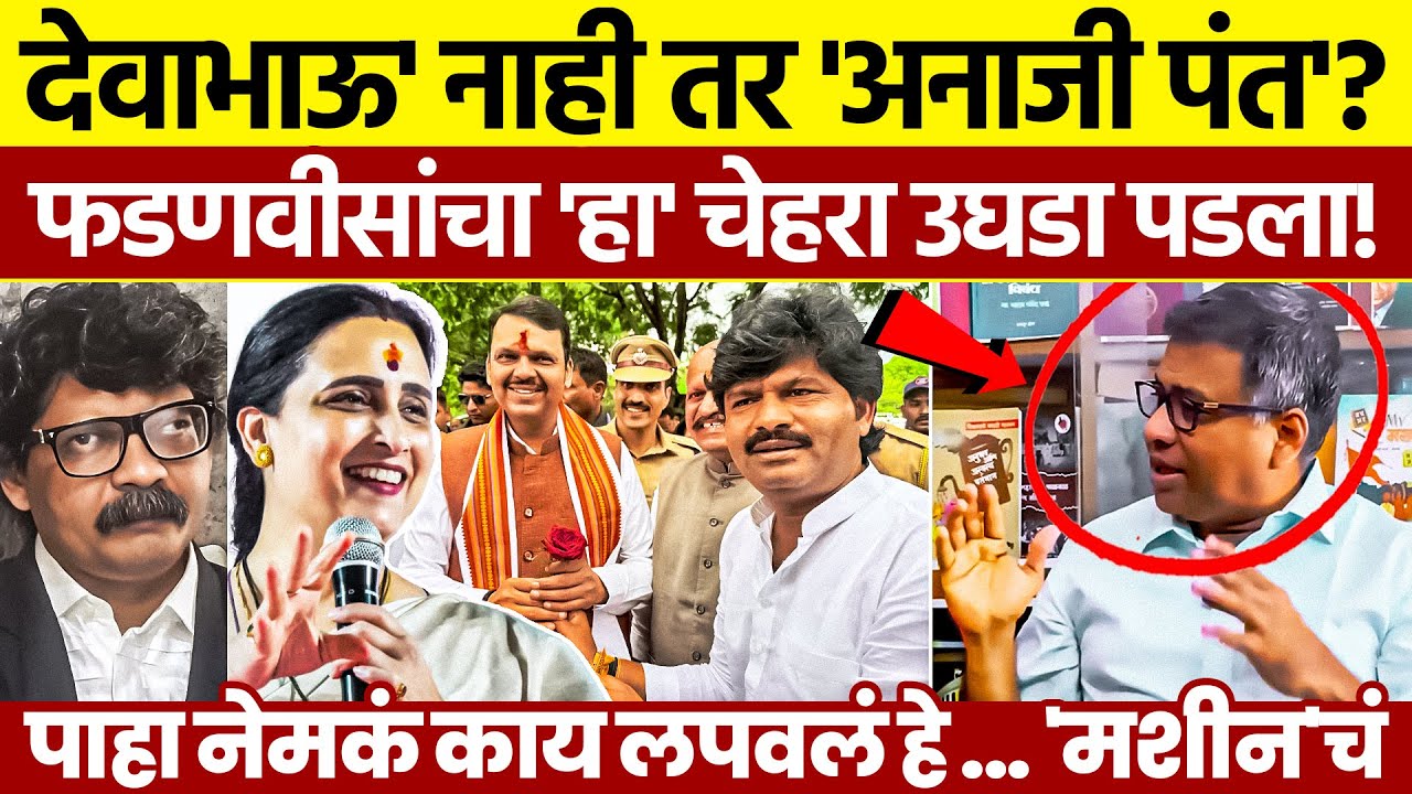 Devendra Fadnavis Reality Exposed: नेमकं काय लपवलं? (Shocking)