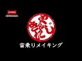 シネマ歌舞伎『東海道中膝栗毛』宙乗りメイキング篇