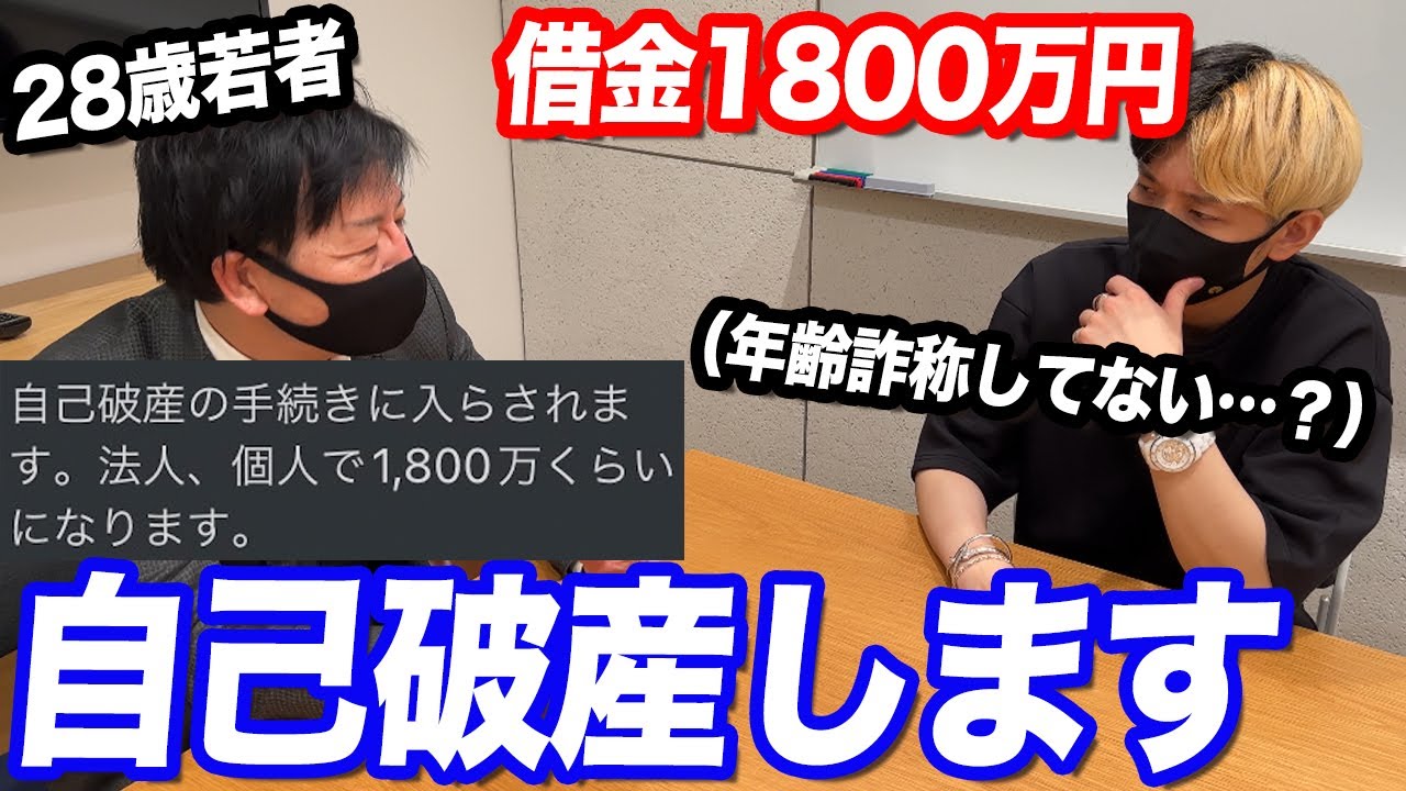 借金1800万円で自己破産しますとdmしてきた28歳に会ったら明らかに年齢詐称でヤバすぎるやつだった Youtube