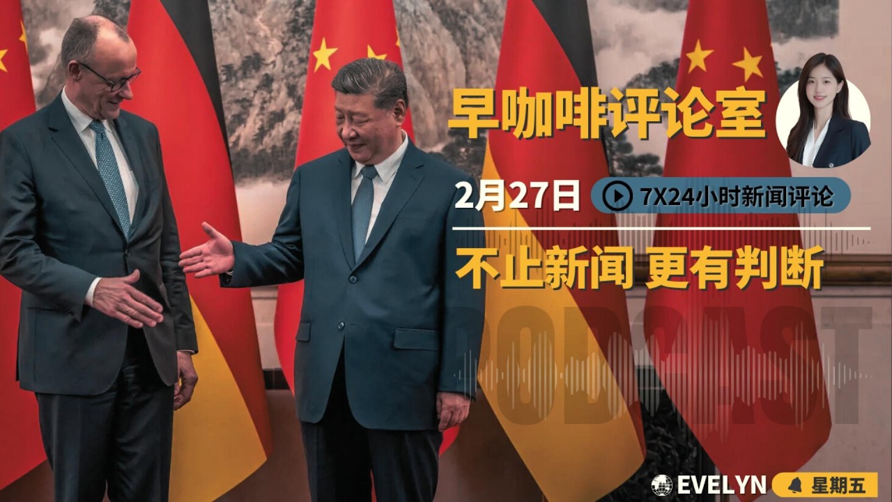 中德博弈撕开拉拢欧洲幻觉 | 中国核扩建重塑威慑底牌 | 华尔街套利掏空利润 | 以色列身陷冲突焦虑 | 英伟达揭示算力危机 | 法国外交硬刚川普 | 中美智造竞赛转向车间 ☕️2月27日早咖啡评论室
