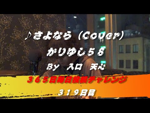 さよなら / かりゆし58（Cover）　【319日目】
