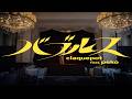 バブルス feat. peko