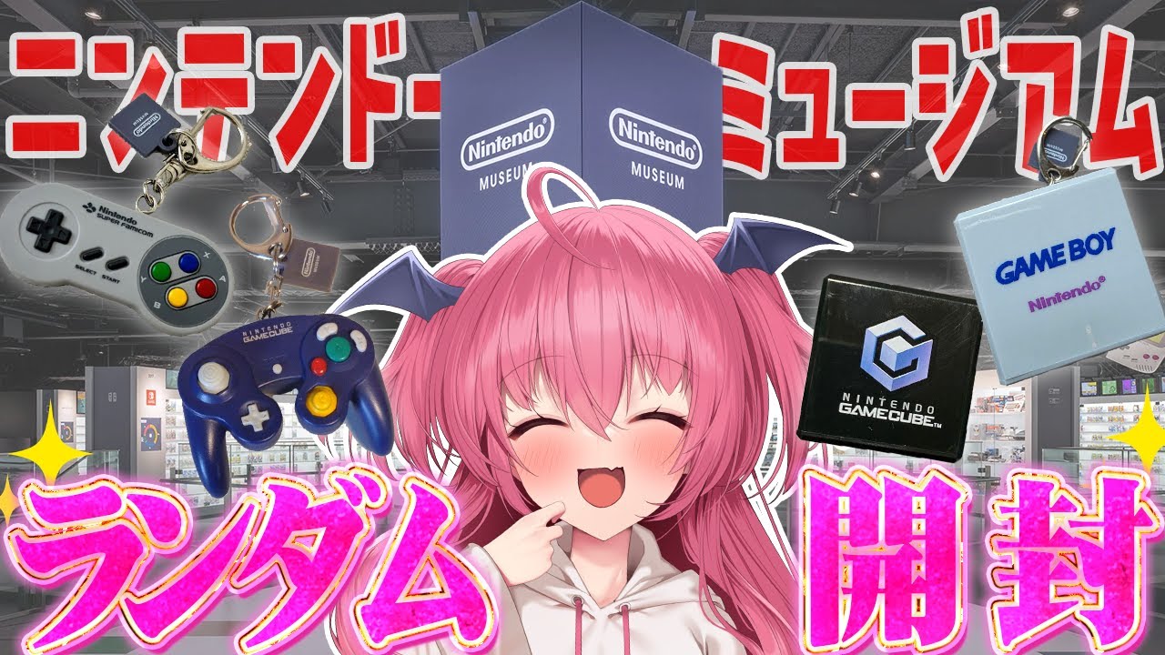 【開封】ニンテンドーミュージアムで購入したものを自慢するだけの雑談配信　#胡桃ふゅ