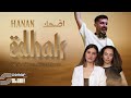 Hanan Edhak حنان اضحك Melis X Yaren Silver Munch Afro House Remix 