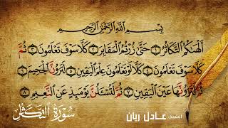 سورة التكاثر الشيخ عادل ريان