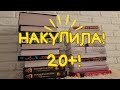 ЗАПАС КАРМАН НЕ ТЯНЕТ - сказала я себе и купила еще две стопки книг || КНИЖНЫЕ ПОКУПКИ 20+ КНИГ ❤️