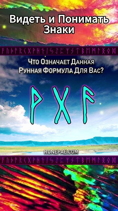 Рунная формула Вуньо Гебо Ансуз - YouTube