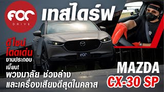 เทสไดร์ฟ Mazda CX-30 2.0 SP ดีไซน์โดดเด่น งานประกอบเนี๊ยบ พวงมาลัย ช่วงล่าง เครื่องเสียงดีสุดในคลาส