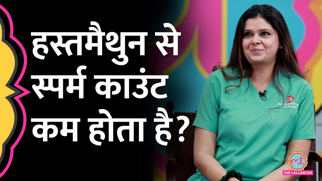 Masturbation से Sperm Count पर क्या असर पड़ता है? IVF Specialist ने बताया | GITN