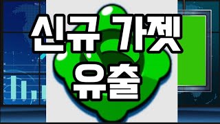 브롤스타즈 신규 가젯 유출됬다? 2분안에 모두 설명한다 [브롤스타즈]