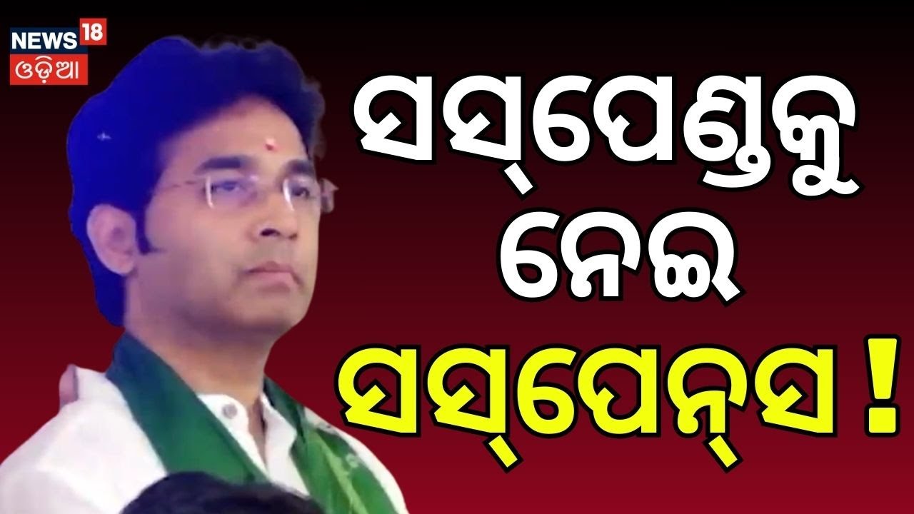 ସସ୍‌ପେଣ୍ଡକୁ ନେଇ ସସ୍‌ପେନ୍‌ସ ! Arabinda Mohapatra | BJD Crisis | Naveen Patnaik | BJD News | Odia News