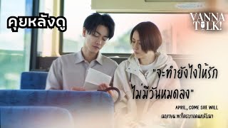 April, Come She Will เราจะได้อะไรจากหนังเรื่องนี้ 😭 -  [ #สปอย #รีวิว ]