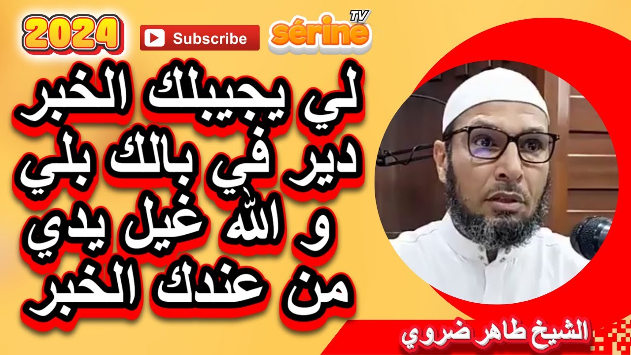 دير في بالك من نمم لك فقد نمم عليك احذر ذو الوجهين الشيخ طاهر ضروي ...