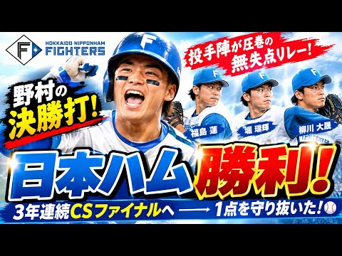 🔥【日本ハム】投手陣が圧巻の無失点リレー！野村の決勝打で接戦を制し、ファイナル進出へ望みつなぐ⚾💪