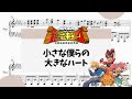【小さな僕らの大きなハート】 里空 ピアノ 楽譜 耳コピ