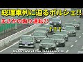 首都高で総理大臣車列にポルシェが猛烈追い上げ!! Motorcade of Japanese P.M