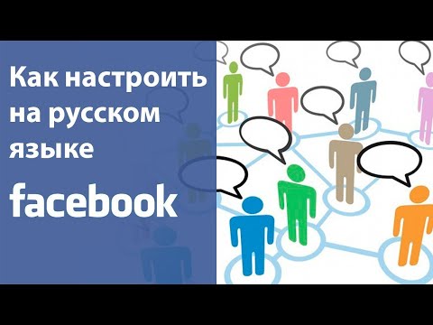 Фейсбук на русском. Как настроить facebook на русском. [Академия Социальных Медиа]