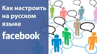 Фейсбук на русском. Как настроить facebook на русском. [Академия Социальных Медиа] screenshot 3