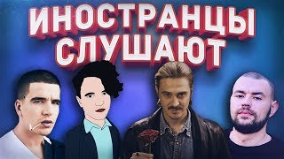 ИНОСТРАНЦЫ СЛУШАЮТ: LITTLE BIG - SKIBIDI (ROMANTIC), ЛСП - АВТОПЛЕЙ, FEDUK - MORE LOVE, РЕМ ДИГГА.