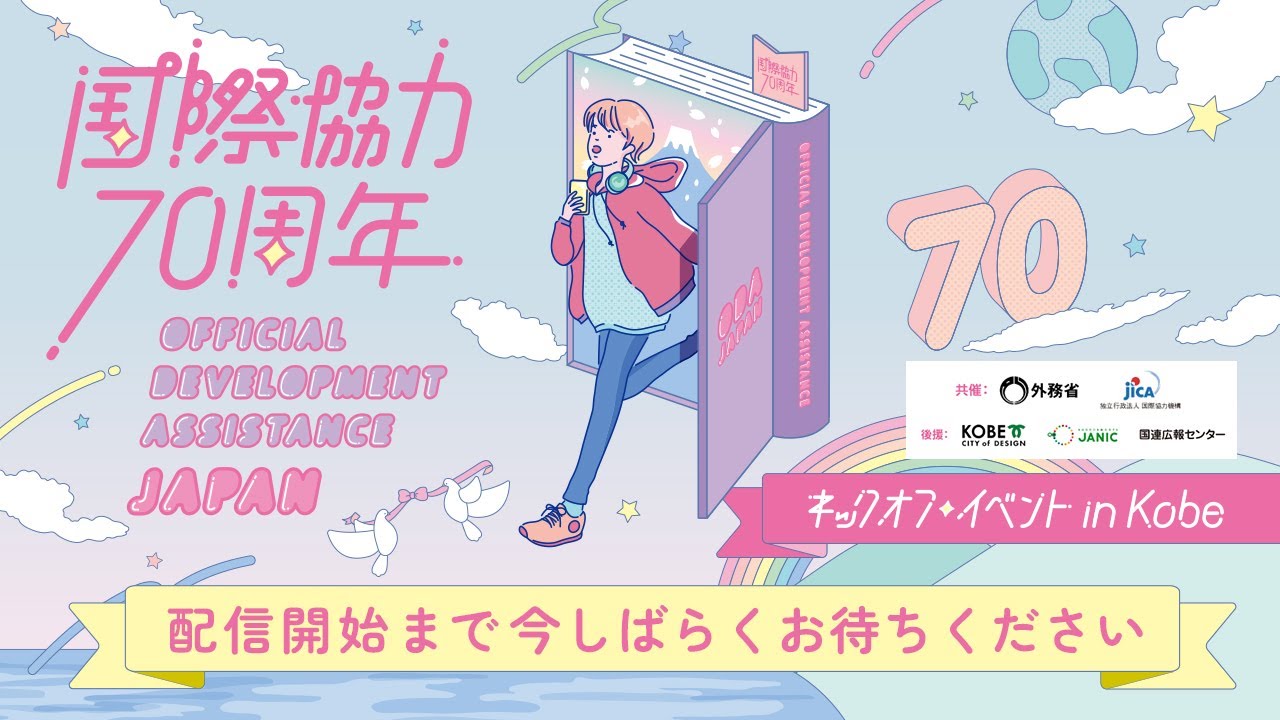 【生配信】国際協力70周年記念事業キックオフ・イベント in Kobe