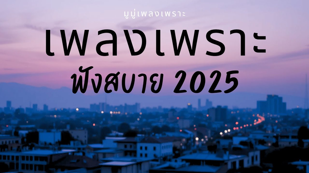 รวมเพลงเพราะๆ ฟังสบายๆ ฟังทำงาน ร้านกาแฟ 2025 EP.325 #มูมู่เพลงเพราะ #เพลงฮิต #เพลงใหม่ #longplay