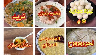 اكلات حجازيه?? وصفات متنوعه سهله وسريعه لذييييذه