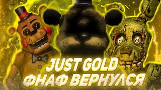 ( FNAF CLIP ) Just Gold (Rus Version) Song by SayMaxWell Клип 2020 1080p 50FPS