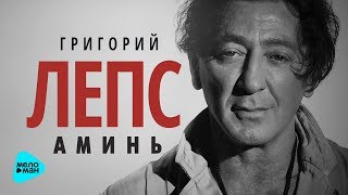 Григорий Лепс  - Аминь (Official Audio 2017) chords
