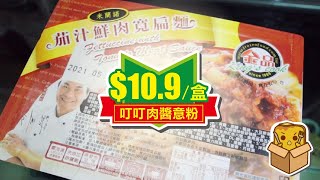 [窮L遊記] $10.9/盒叮叮肉醬意粉